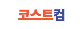 코스트컴