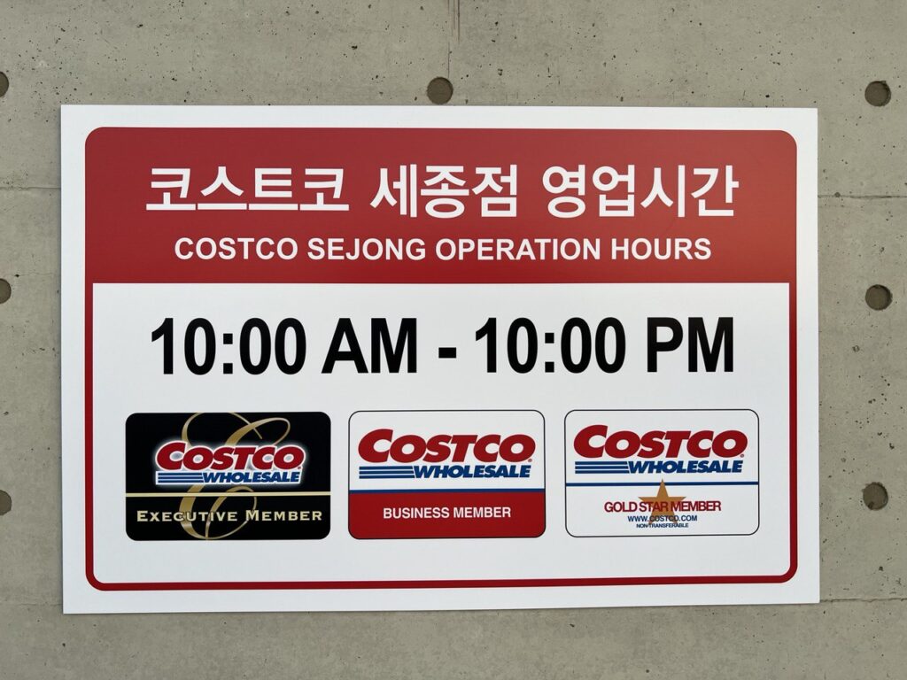 코스트코 세종점 영업시간