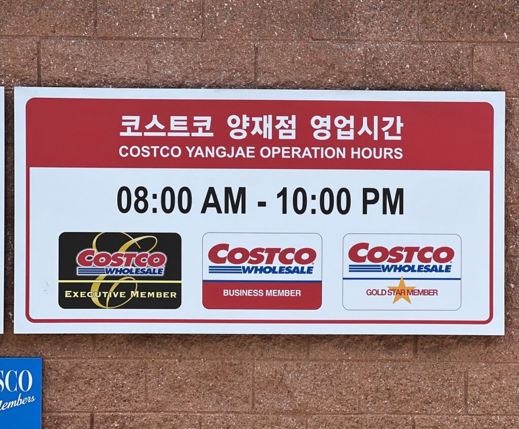 코스트코 양재점 영업시간 정리