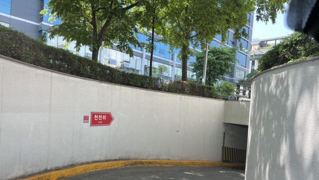 코스트코 양평점 지하 주차장 진입로