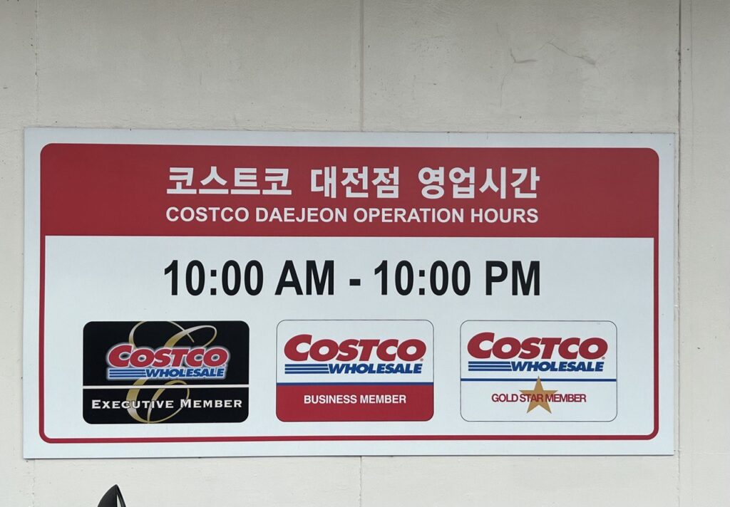 코스트코 대전점 영업시간 정리