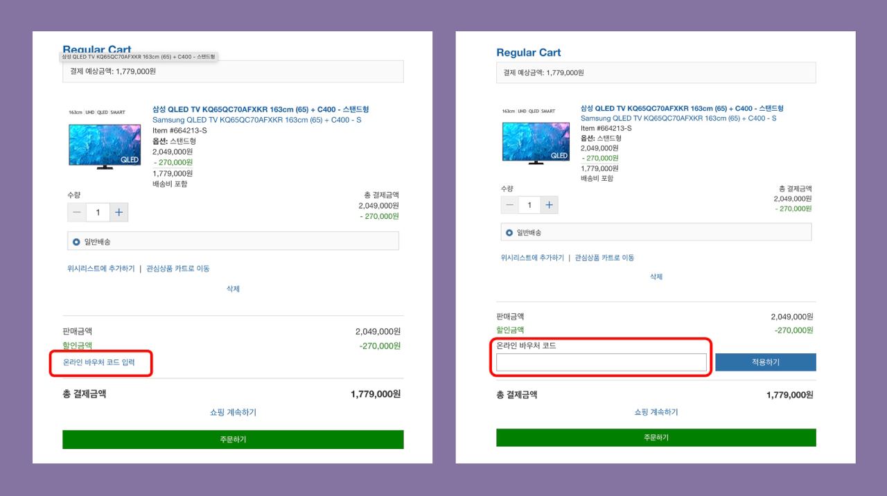 코스트코 온라인몰 바우처 사용하기